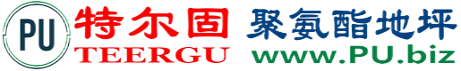 特尔固®樟树聚氨酯地坪